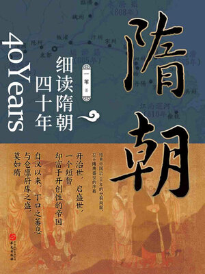 cover image of 细读隋朝四十年